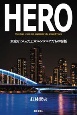 HERO　東京をつくった土木エンジニアたちの物語