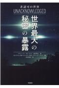 非認可の世界世界最大の秘密の暴露/スティーヴン・Ｍ・グリア 本・漫画