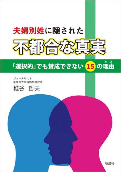 夫婦別姓に隠された“不都合な真実”　「選択的」でも賛成できない１５の理由