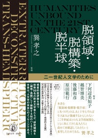 脱領域・脱構築・脱半球　二一世紀人文学のために