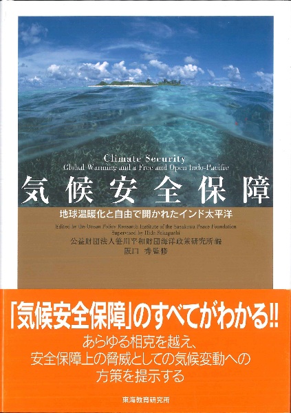 気候安全保障　地球温暖化と自由で開かれたインド太平洋