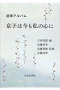 京子は今も私の心に　追悼アルバム