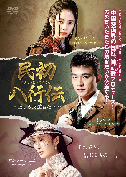 民初八行伝 ～正しき反逆者たち～のサムネイル画像