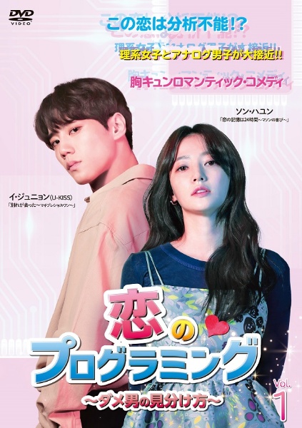 恋のプログラミング～ダメ男の見分け方～１巻