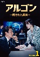 アルゴン〜隠された真実〜　DVD－BOX1