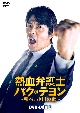 熱血弁護士　パク・テヨン　〜飛べ、小川の竜〜　DVD－BOX1