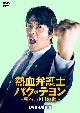 熱血弁護士　パク・テヨン　〜飛べ、小川の竜〜　DVD－BOX3