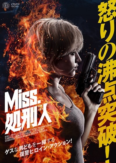 Ｍｉｓｓ．処刑人