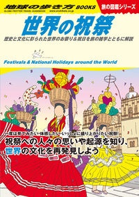 世界の祝祭 歴史と文化に彩られた世界のお祭り&祝日を旅の雑学とともに解説 旅の図鑑シリーズ
