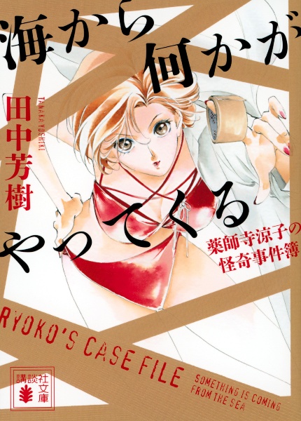 田中芳樹 おすすめの新刊小説や漫画などの著書 写真集やカレンダー Tsutaya ツタヤ
