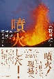 噴火した！　火山の現場で考えたこと