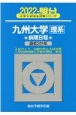 九州大学〈理系〉前期日程　2022