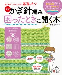 かぎ針編み困ったときに開く本 新版