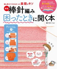 棒針編み困ったときに開く本　新版