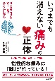 いつまでも消えない「痛み」の正体