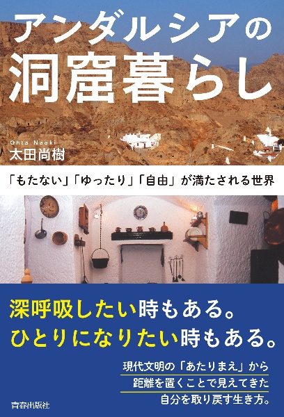 アンダルシアの洞窟暮らし 「もたない」「ゆったり」「自由」が満たされる世界