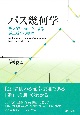 パス幾何学　ランダムウォークによる逆正弦則の数理