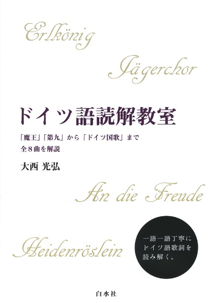 ドイツ語読解教室　「魔王」「第九」から「ドイツ国歌」まで全８曲を解説