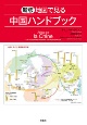 地図で見る中国ハンドブック　新版