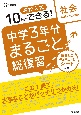 中学3年分まるごと総復習社会　高校入試10日でできる！