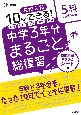 中学3年分まるごと総復習5科　高校入試10日でできる！