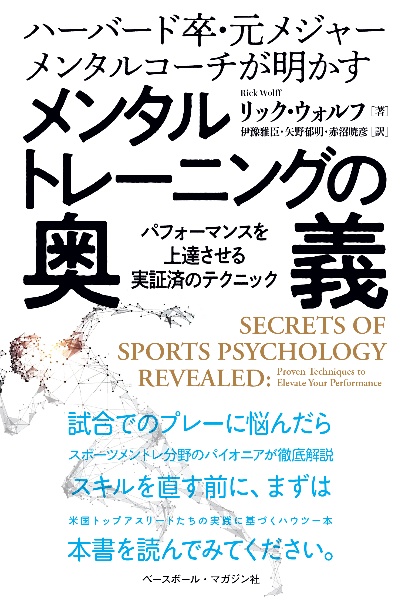 ハーバード卒・元メジャーメンタルコーチが明かすメンタルトレーニングの奥義　パフォーマンスを上達させる実証済みのテクニック