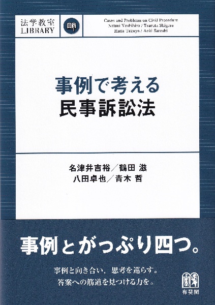 事例で考える民事訴訟法