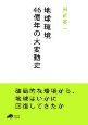 地球環境46億年の大変動史