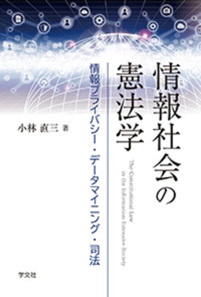 情報社会の憲法学　情報プライバシー・データマイニング・司法