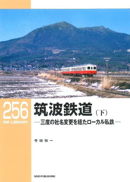 筑波鉄道 三度の社名変更を経たローカル私鉄