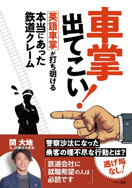 車掌出てこい！英語車掌が打ち明ける本当にあった鉄道クレーム