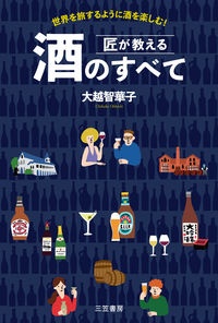 匠が教える　酒のすべて　世界を旅するように酒を楽しむ！