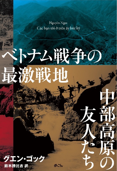 ベトナム戦争の最激戦地中部高原の友人たち