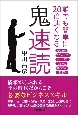 誰でも簡単に20倍速くなる鬼速読