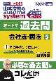 山本浩司のautoma　systemオートマ過去問　会社法・商法　2022　司法書士(5)