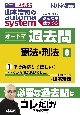 山本浩司のオートマシステム　オートマ過去問　2022年度版　憲法・刑法(8)