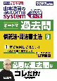 山本浩司のオートマシステム　オートマ過去問　2022年度版　供託法・司法書士法(9)