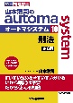 司法書士　山本浩司のautoma　system＜第6版＞　刑法(10)