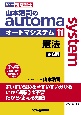 司法書士　山本浩司のautoma　system＜第6版＞　憲法(11)