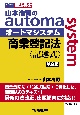 山本浩司のautoma　system商業登記法　記述式　司法書士　（第9版）