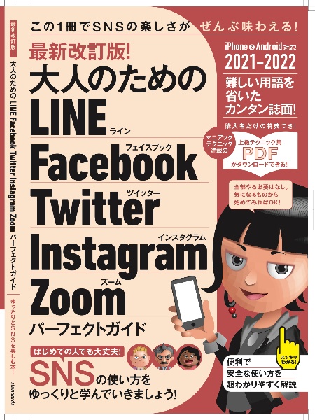 最新改訂版！大人のためのＬＩＮＥ　Ｆａｃｅｂｏｏｋ　Ｔｗｉｔｔｅｒ　Ｉｎｓｔａｇ　ＳＮＳをゆったりとマスターする本！