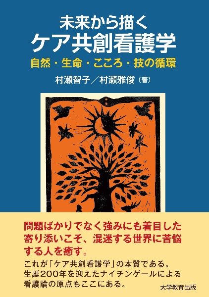 未来から描くケア共創看護学　自然・生命・こころ・技の循環