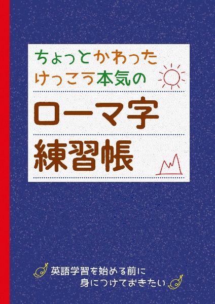 ちょっとかわったけっこう本気のローマ字練習帳