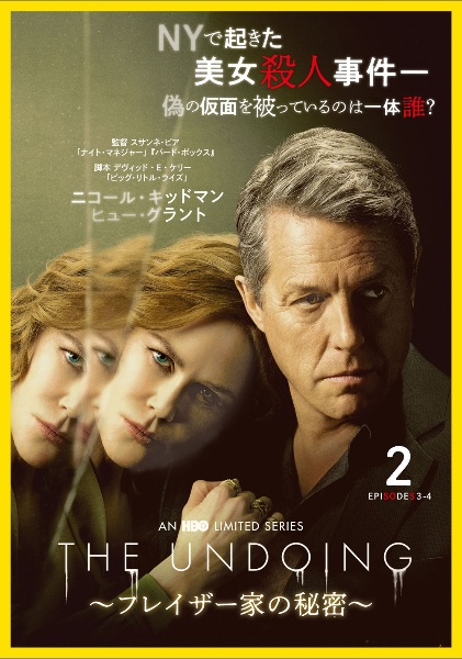 Ｔｈｅ　Ｕｎｄｏｉｎｇ～フレイザー家の秘密～Ｖｏｌ．２