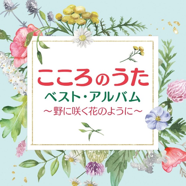 こころのうたベスト・アルバム～野に咲く花のように～