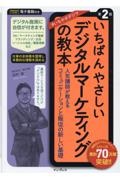 いちばんやさしいデジタルマーケティングの教本　第２版　人気講師が教える販促と顧客理解の新しい基礎