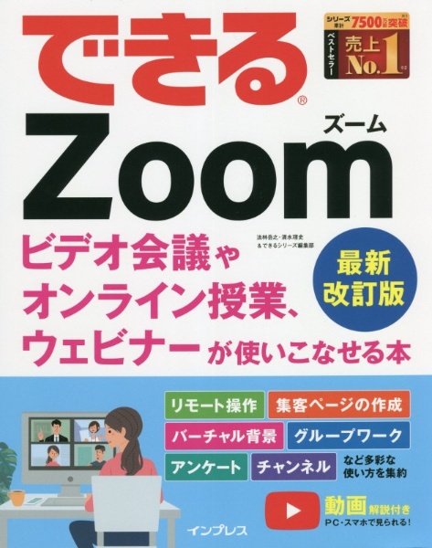 できるＺｏｏｍビデオ会議やオンライン授業、ウェビナーが使いこなせる本　最新改訂版