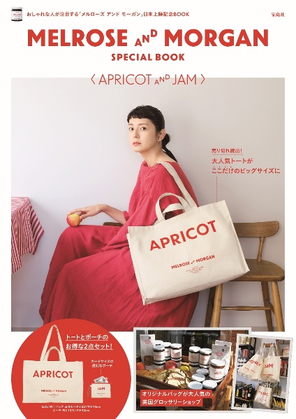 ＭＥＬＲＯＳＥ　ＡＮＤ　ＭＯＲＧＡＮ　ＳＰＥＣＩＡＬ　ＢＯＯＫ〈ＡＰＲＩＣＯＴ　ＡＮＤ　ＪＡＭ〉