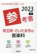 埼玉県・さいたま市の音楽科参考書　２０２３年度版