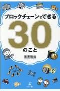 ブロックチェーンでできる３０のこと